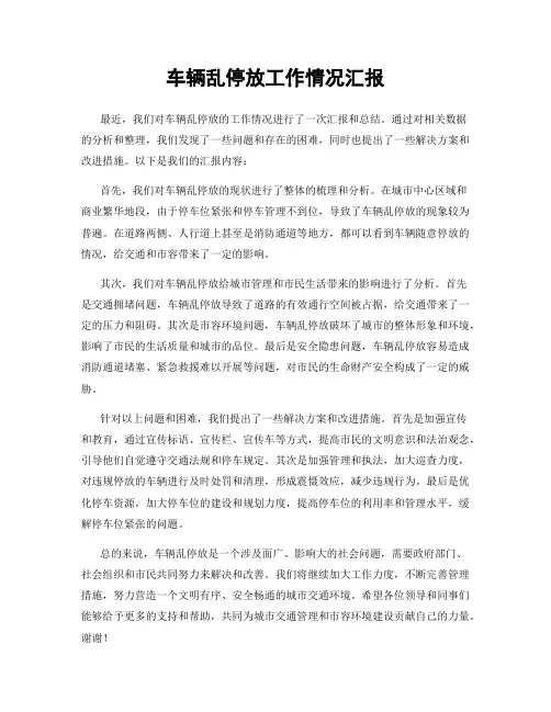 车辆乱停放工作情况汇报