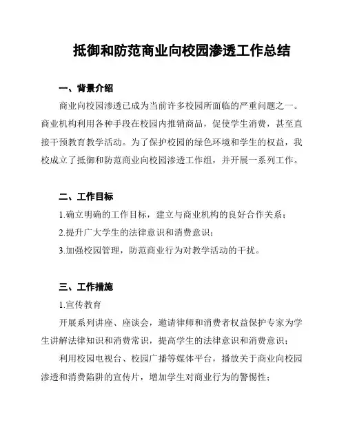 抵御和防范商业向校园渗透工作总结