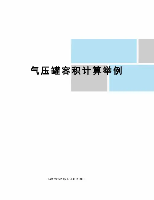 气压罐容积计算举例