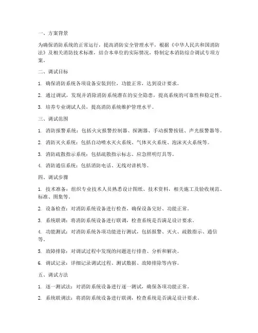 消防综合调试专项方案