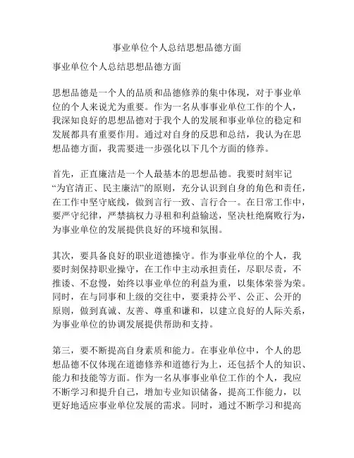 事业单位个人总结思想品德方面