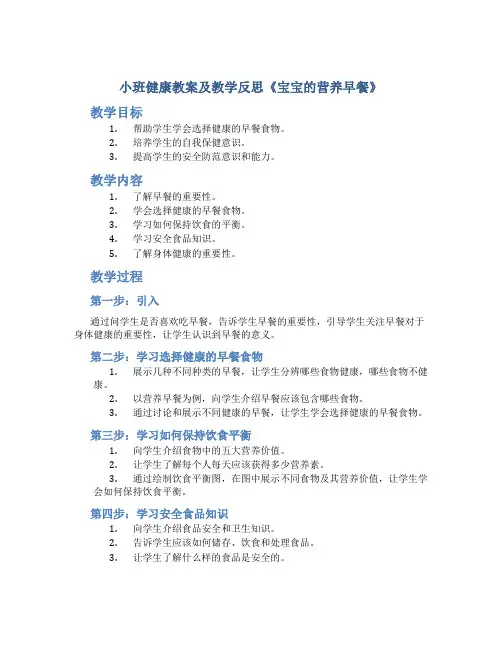 小班健康教案及教学反思《宝宝的营养早餐》