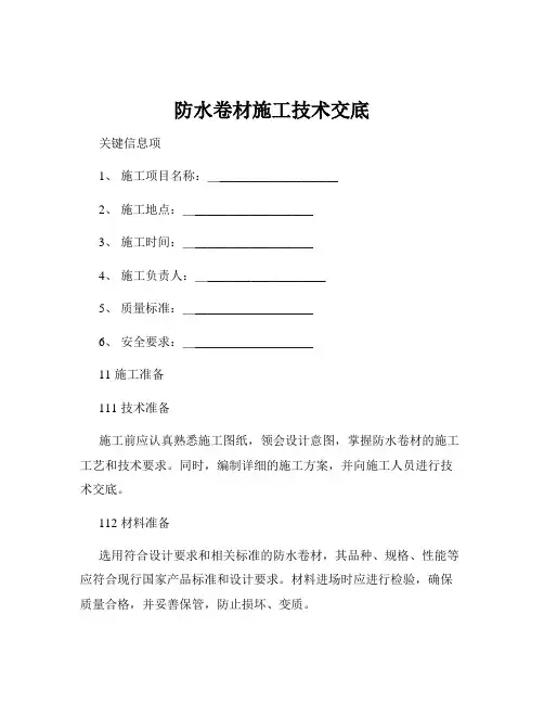 防水卷材施工技术交底