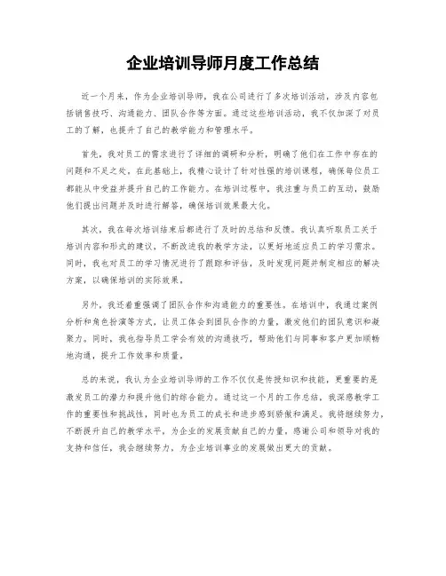 企业培训导师月度工作总结