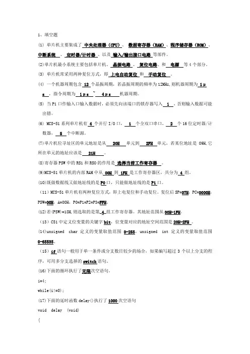 单片机复习材料题目加答案