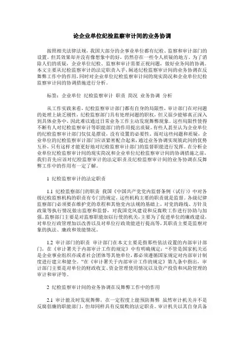 论企业单位纪检监察审计间的业务协调
