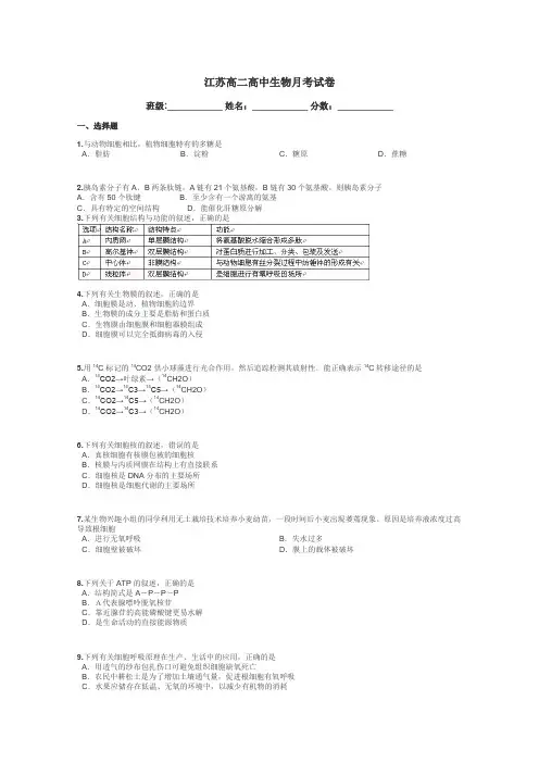 江苏高二高中生物月考试卷带答案解析
