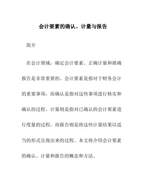 会计要素的确认、计量与报告