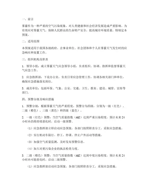 雾霾应急预案