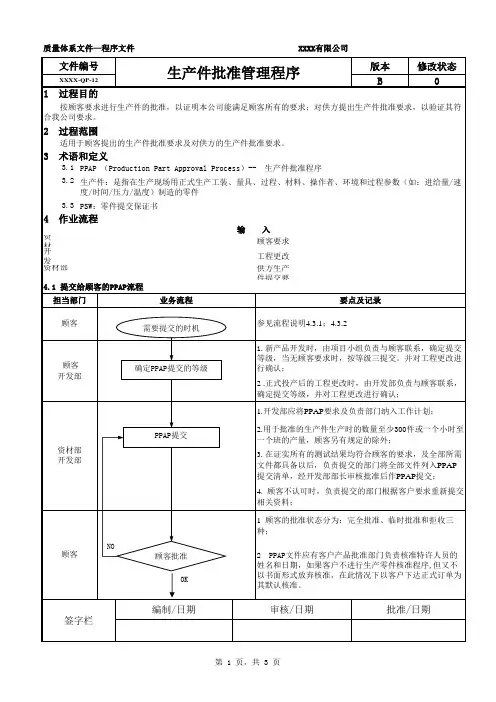 生产件批准管理程序