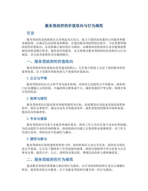 服务型政府的价值取向与行为规范
