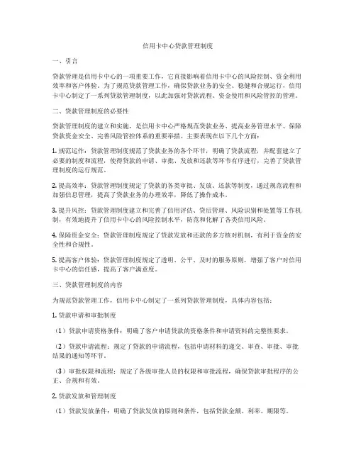 信用卡中心贷款管理制度
