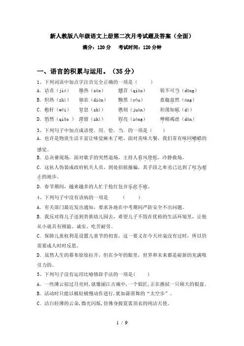 新人教版八年级语文上册第二次月考试题及答案(全面)