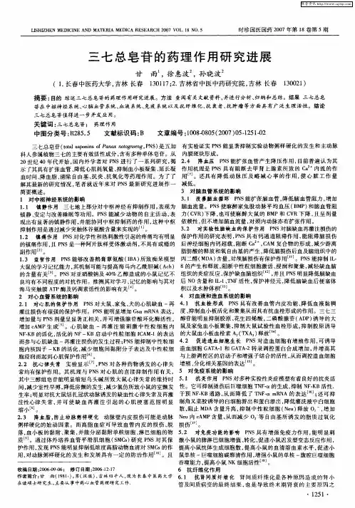 三七总皂苷的药理作用研究进展