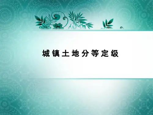 城镇分等定级