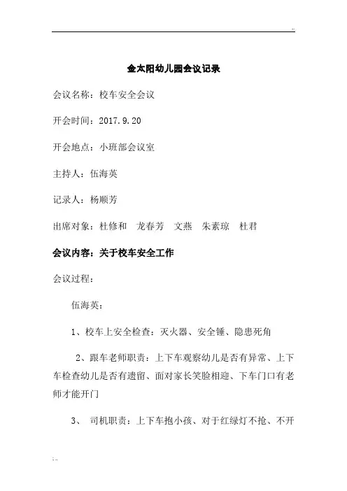 校车安全会议记录