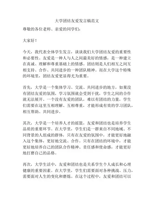 大学团结友爱发言稿范文