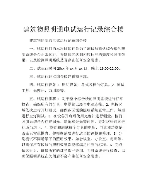 建筑物照明通电试运行记录综合楼