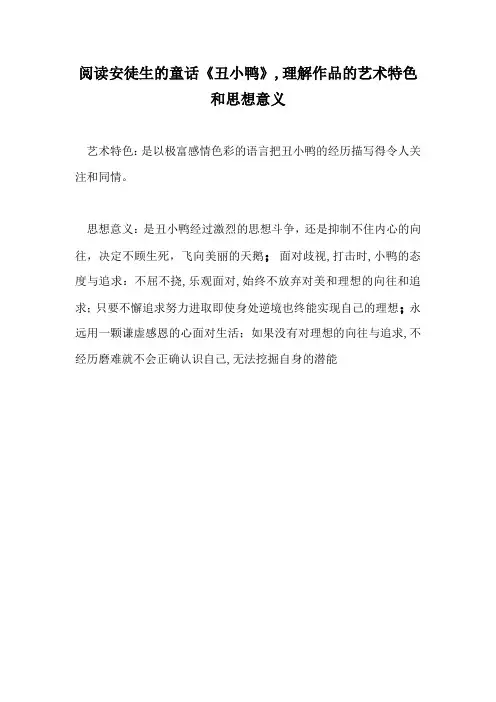 . 阅读安徒生的童话《丑小鸭》,理解作品的艺术特色和思想意义