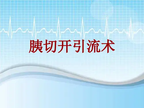 手术讲解模板：胰切开引流术