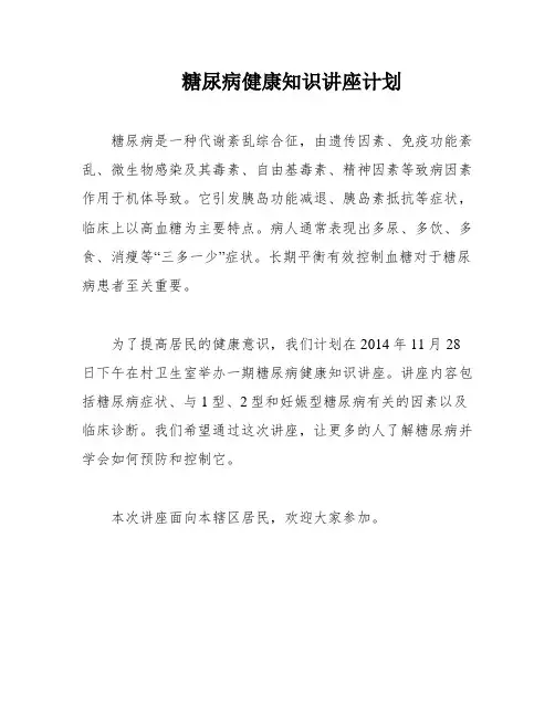 糖尿病健康知识讲座计划