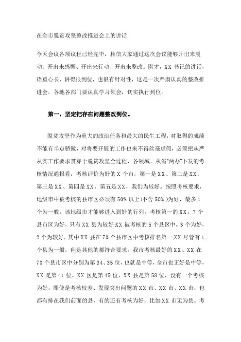 在全市脱贫攻坚整改推进会上的讲话