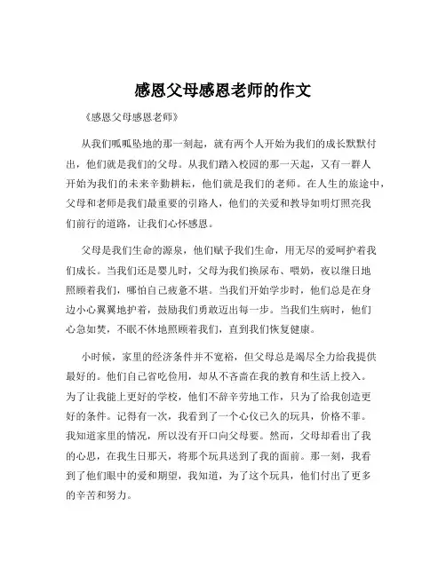 感恩父母感恩老师的作文
