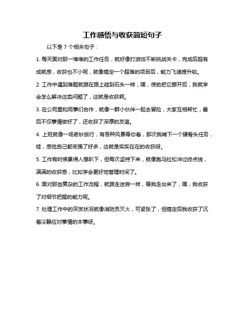 工作感悟与收获简短句子