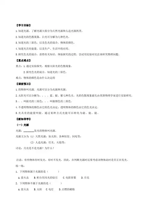 [苏科版]八年级物理上册《3、1光的色彩颜色1》导学案word版(2019~2020学年度)