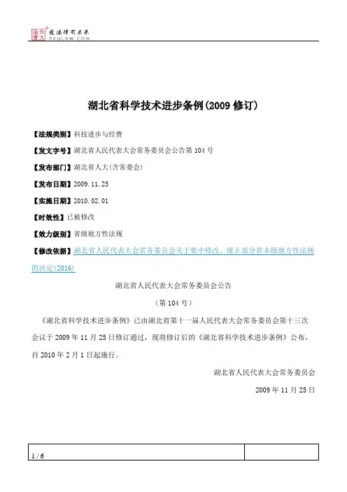 湖北省科学技术进步条例(2009修订)