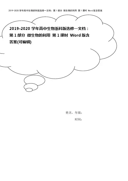 2019-2020学年高中生物浙科版选修一文档：第1部分 微生物的利用 第1课时 Word版含答案