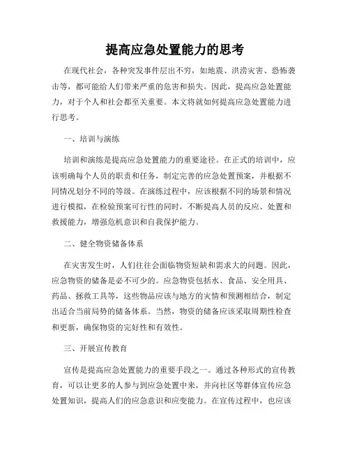 提高应急处置能力的思考