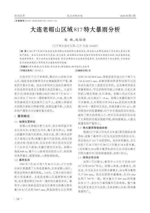 大连老帽山区域817特大暴雨分析