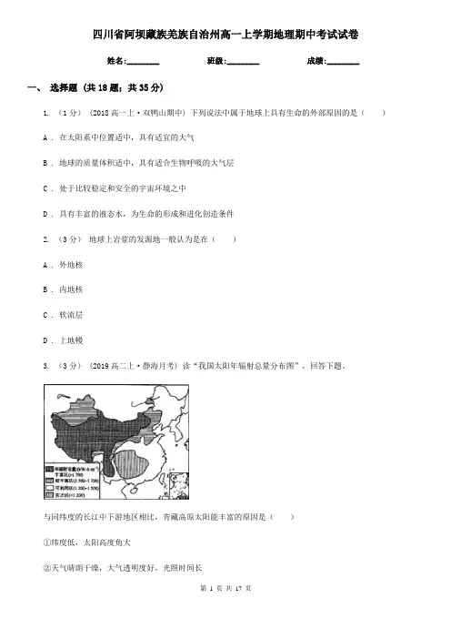 四川省阿坝藏族羌族自治州高一上学期地理期中考试试卷