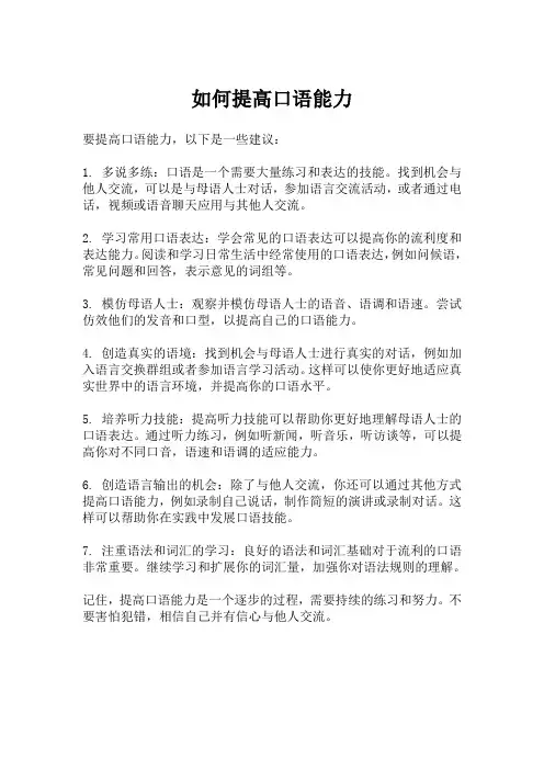 如何提高口语能力