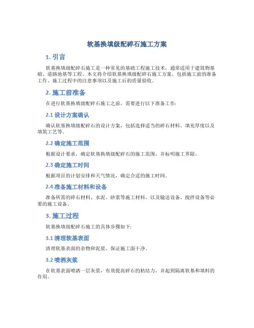 软基换填级配碎石施工方案