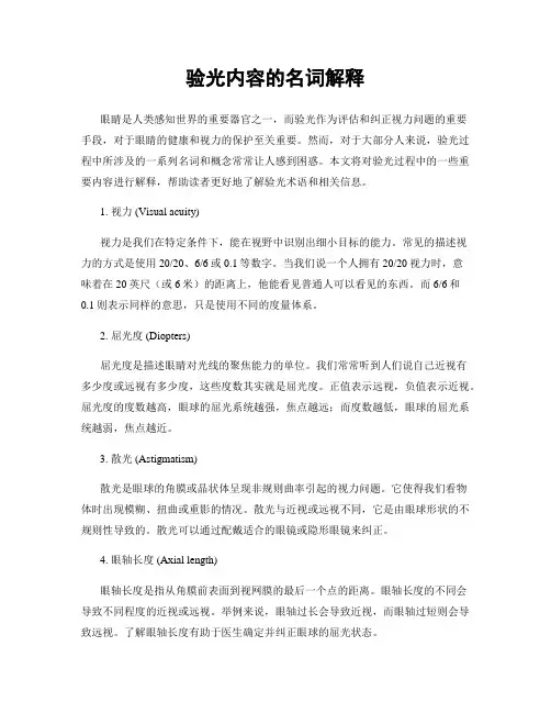 验光内容的名词解释