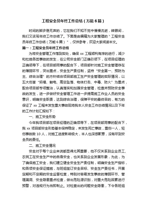 工程安全员年终工作总结（万能6篇）