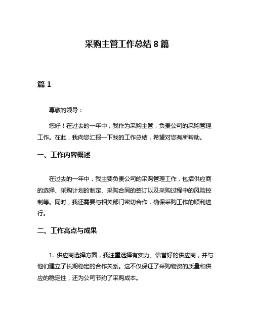 采购主管工作总结8篇