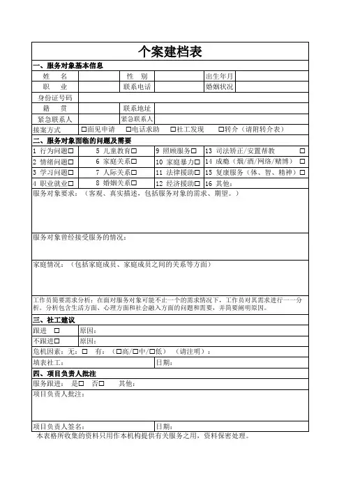 个案工作服务表格模板