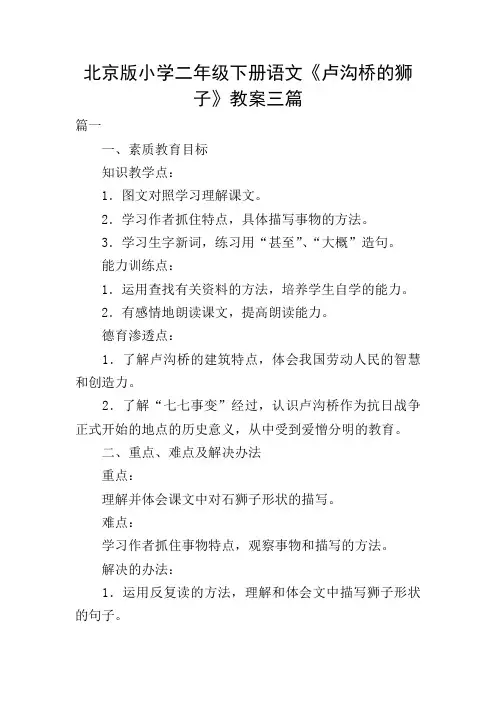 北京版小学二年级下册语文《卢沟桥的狮子》教案三篇