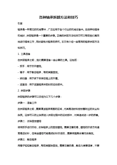 各种轴承拆卸方法和技巧