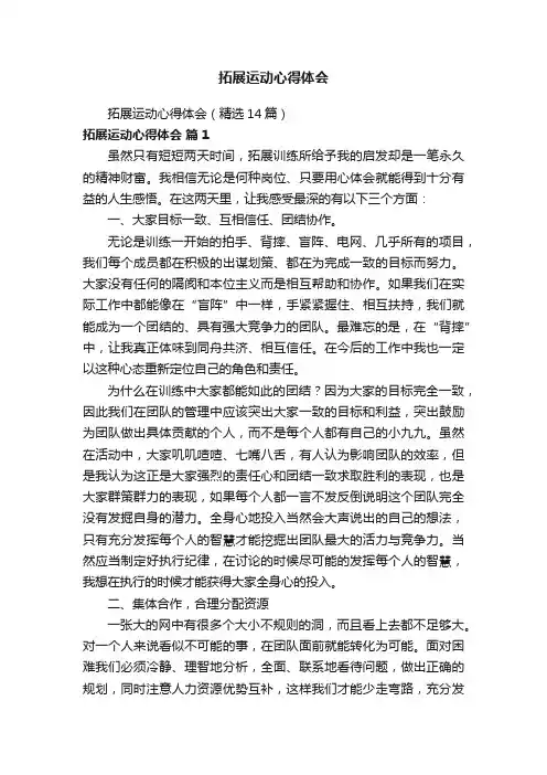拓展运动心得体会