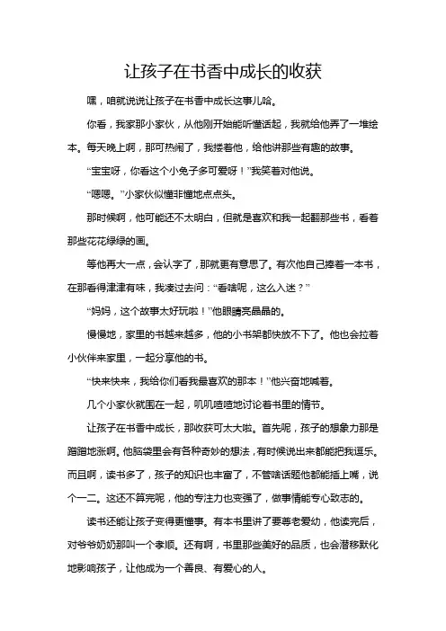 让孩子在书香中成长的收获
