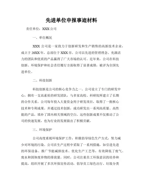 先进单位申报事迹材料