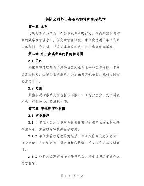 集团公司外出参观考察管理制度范本