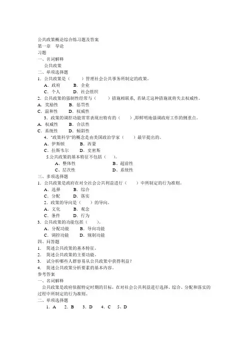 公共政策概论综合练习题及答案