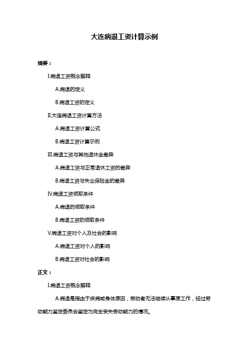 大连病退工资计算示例