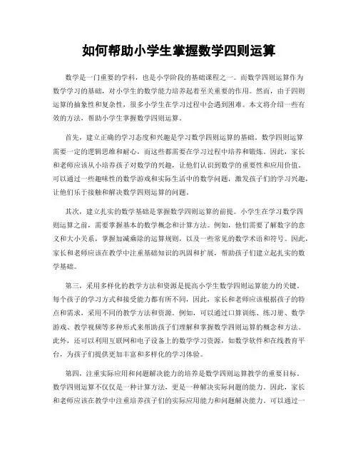 如何帮助小学生掌握数学四则运算