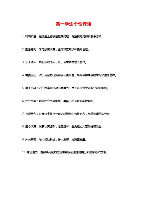 高一学生个性评语